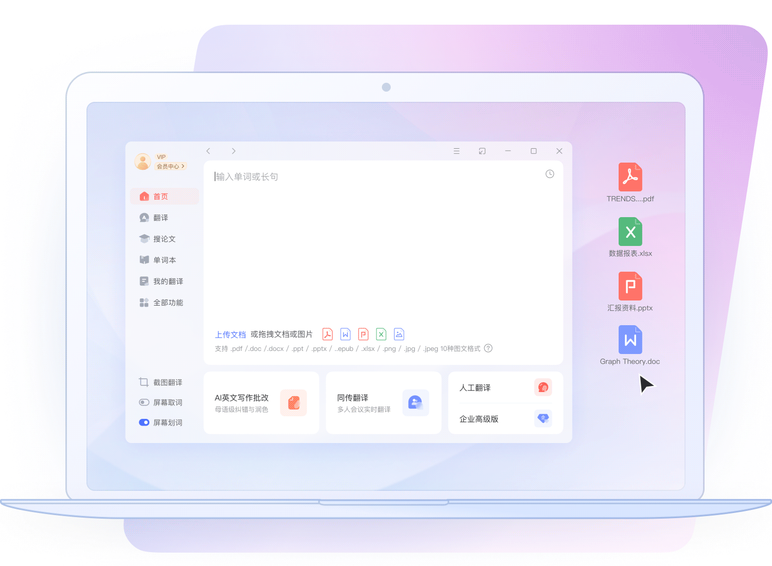 有道翻译手机端 App 展示